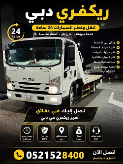 ⚡ أسرع ونش في دبي 📞 اتصل الآن: 0521528400