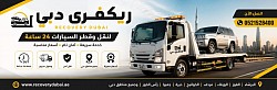 📍 ريكفري البرشاء | القوز | الورقاء 📞 0521528400