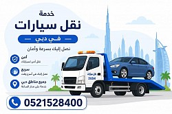 ريكفري دبي 24 ساعة | ونش دبي | سطحة دبي | نقل وقطر السيارات في القوز والبرشاء وجميرا ودبي مارينا وديرة ومردف والورقاء | 0521528400.