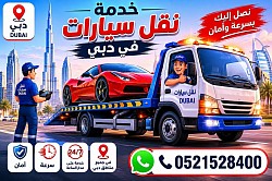 سطحة دبي 24/7 لنقل السيارات الفاخرة والعادية، خدمة احترافية وسريعة في جميع مناطق دبي، 0521528400.